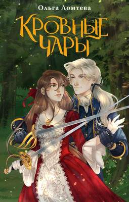 Художественная книга АСТ Кровные чары / 9785171594794