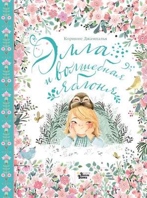 Художественная книга АСТ Элла и волшебная яблоня / 9785171619817