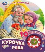 Музыкальная книга Умка Курочка ряба 1 кнопка 10 песен / 9785506084518