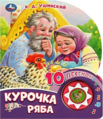 Музыкальная книга Умка Курочка ряба 1 кнопка 10 песен / 9785506084518