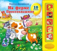 Музыкальная книга Умка На ферме в простоквашино 5 кнопок 5 песен / 9785919414759
