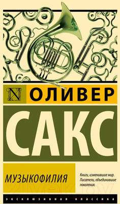 Нехудожественная книга АСТ Музыкофилия / 9785171630355