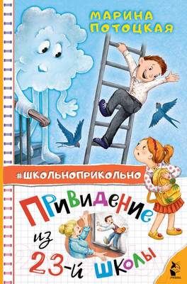 Художественная книга АСТ Привидение из 23-й школы / 9785171599539