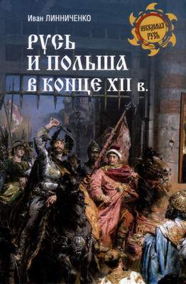 Нехудожественная книга Вече Русь и Польша в конце XII века / 9785448446627
