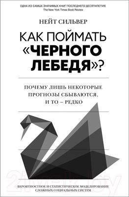 Нехудожественная книга КоЛибри Как поймать черного лебедя? / 9785389249943