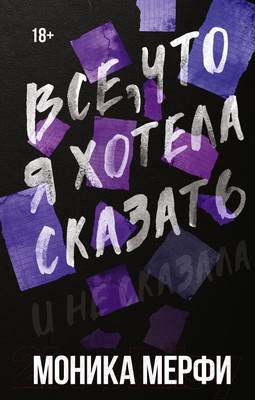 Художественная книга АСТ Все, что я хотела сказать / 9785171614218