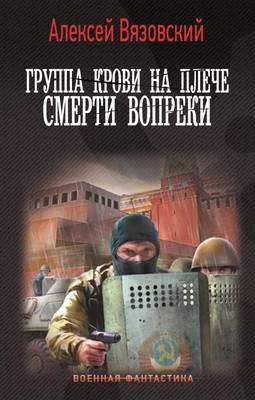 Художественная книга АСТ Группа крови на плече. Смерти вопреки / 9785171623166