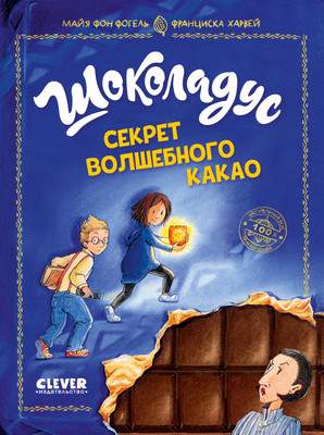 Художественная книга CLEVER Шоколадус. Секрет волшебного какао / 9785002116591