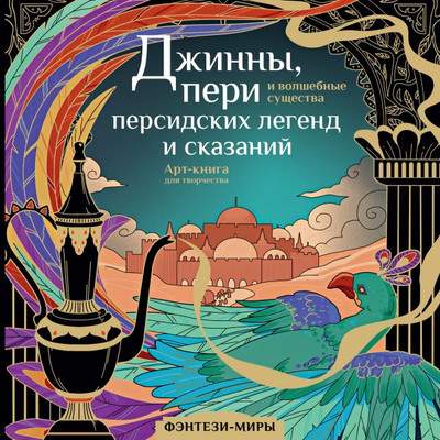 Раскраска-антистресс АСТ Джинны, пери и волшебные существа персидских легенд и сказаний