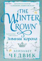 Художественная книга Inspiria Зимняя корона / 9785041988845