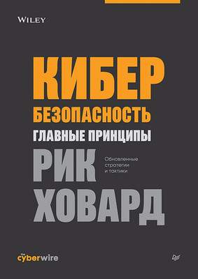 Нехудожественная книга Питер Кибербезопасность: главные принципы / 9785446122011