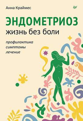 Нехудожественная литература Питер Эндометриоз. Жизнь без боли / 9785446122301