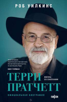 Нехудожественная книга Fanzon Терри Пратчетт. Жизнь со сносками / 9785041947736