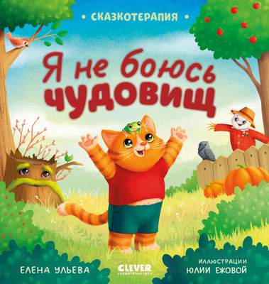 Художественная книга CLEVER Сказкотерапия. Я не боюсь чудовищ / 9785002116607