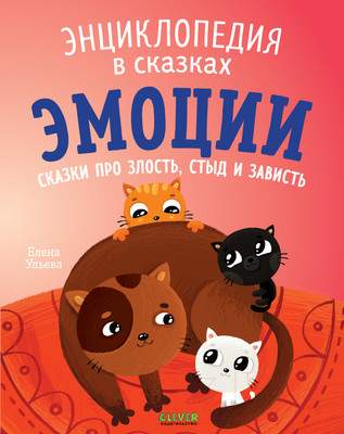 Художественная книга CLEVER Эмоции. Сказки про злость, стыд и зависть / 9785002110131