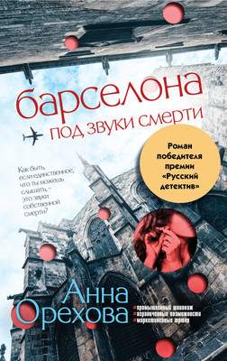 Художественная книга Эксмо Барселона под звуки смерти / 9785041994419