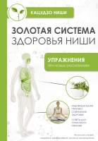 Нехудожественная книга АСТ Золотая система здоровья Ниши / 9785171585914