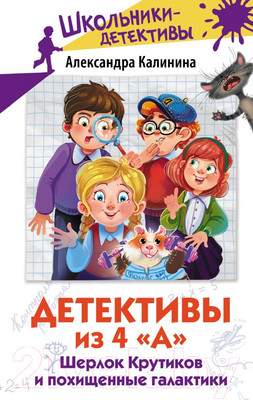 Художественная книга АСТ Детективы из 4 А. Шерлок Крутиков и похищенные галактики