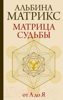 Нехудожественная книга АСТ Матрица судьбы от А до Я / 9785171597115