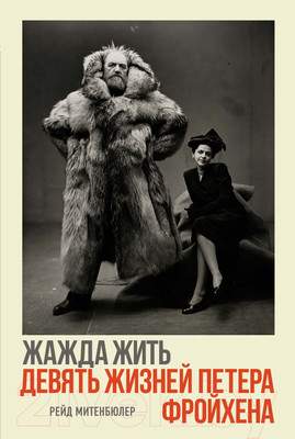 Нехудожественная книга КоЛибри Книга КоЛибри Жажда жить. Девять жизней Петера Фройхена
