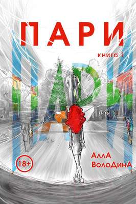 Художественная книга Эксмо Пари. Книга 1, твердая обложка