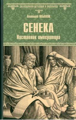 Художественная книга Вече Сенека. Наставник императора / 9785448447754