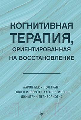 Нехудожественная книга Питер Когнитивная терапия, ориентированная на восстановление