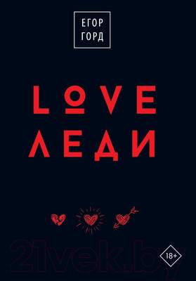 Нехудожественная книга АСТ Love-леди. Подарочное издание / 9785171574307