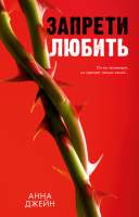 Художественная книга CLEVER Романы Анны Джейн. Запрети любить / 9785002116676