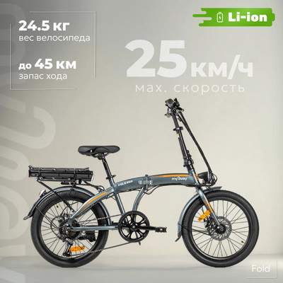 Электровелосипед MyWay Fold 250 20