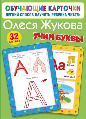 Развивающие карточки АСТ Учим буквы, мягкая обложка