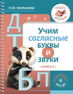 Развивающая книга АСТ Учим согласные буквы и звуки. Книга 2, мягкая обложка