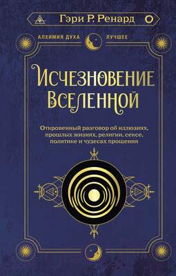 Нехудожественная книга АСТ Исчезновение Вселенной / 9785171328931
