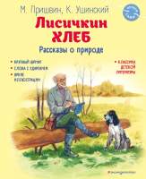 Художественная книга Эксмо Лисичкин хлеб. Рассказы о природе / 9785041926021