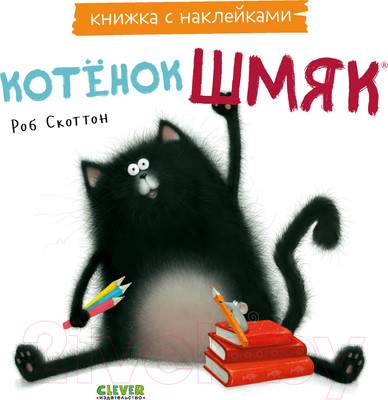 Развивающая книга CLEVER Книжки-картинки с наклейками. Котенок Шмяк / 9785002114474