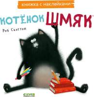 Развивающая книга CLEVER Книжки-картинки с наклейками. Котенок Шмяк / 9785002114474