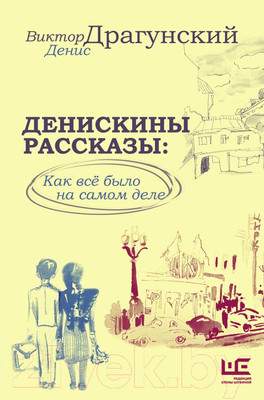 Художественная книга АСТ Денискины рассказы: как все было на самом деле / 9785171604899