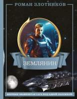 Художественная книга АСТ Землянин 4 в 1 / 9785171606718