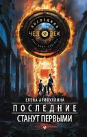 Художественная книга АСТ Последние станут первыми / 9785171615048
