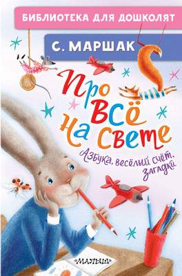 Развивающая книга АСТ Про все на свете. Азбука, веселый счет, загадки, твердая обложка