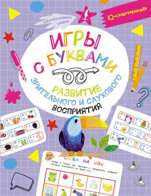 Развивающая книга АСТ Игры с буквами, мягкая обложка