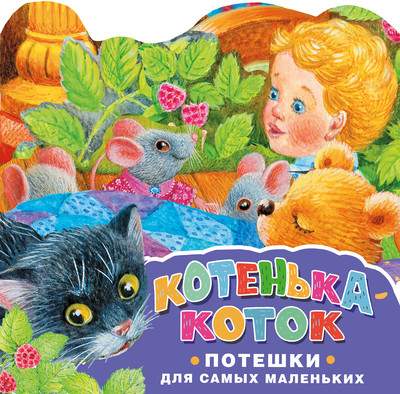 Развивающая книга АСТ Котенька-коток. Потешки для самых маленьких, твердая обложка