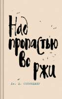 Художественная книга Эксмо Над пропастью во ржи. Яркие страницы / 9785041896973