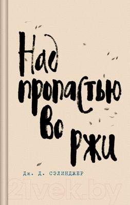 Художественная книга Эксмо Над пропастью во ржи. Яркие страницы / 9785041896973