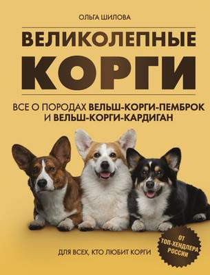 Нехудожественная книга Бомбора Великолепные корги / 9785699926459