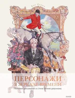 Нехудожественная литература МИФ Персонажи в зеркале времени / 9785002140466