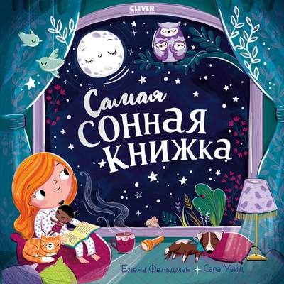 Художественная книга CLEVER Книжки-картинки. Самая сонная книжка / 9785002116355