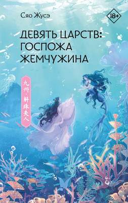 Художественная книга АСТ Девять царств. Госпожа Жемчужина / 9785171537036