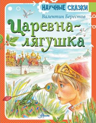 Художественная книга АСТ Царевна-лягушка. Научные сказки / 9785171372811
