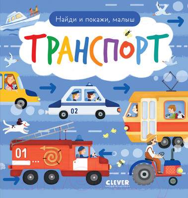 Развивающая книга CLEVER Найди и покажи, малыш. Транспорт / 9785002116911
